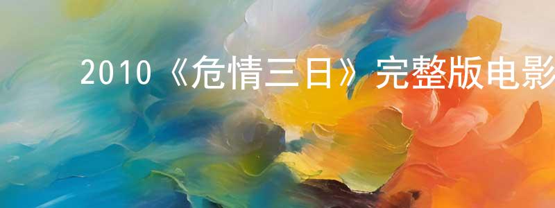 影视迷陈春升的个人博客,2010《危情三日》完整版电影/在线观看/百度云-美剧天堂